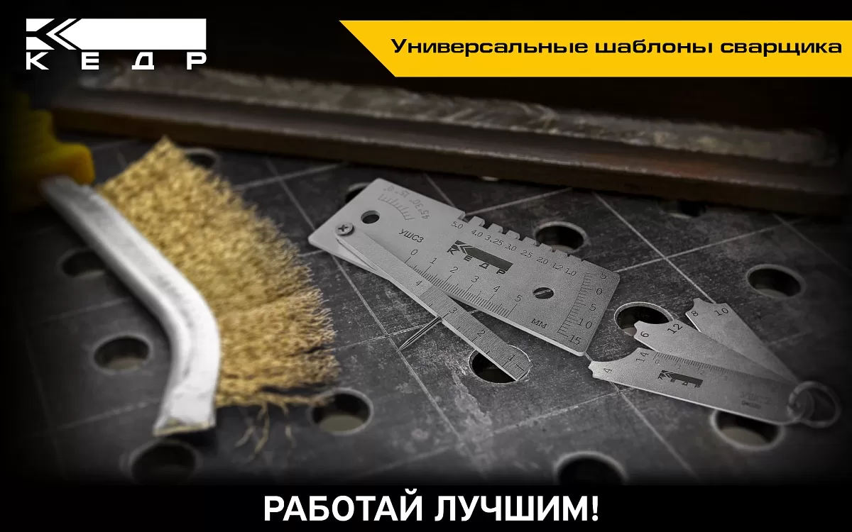 Универсальные шаблоны сварщика - Кедр - 1