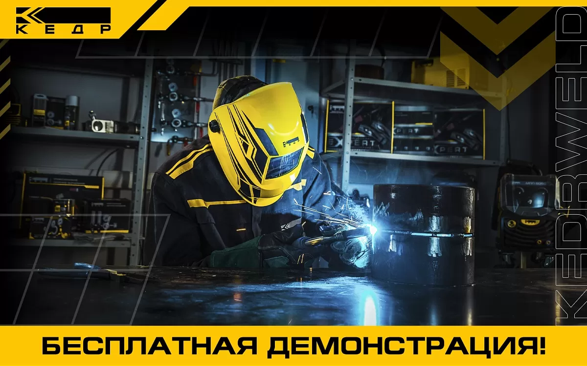 Запишитесь на демонстрацию сварочного оборудования кедр - Кедр - 1