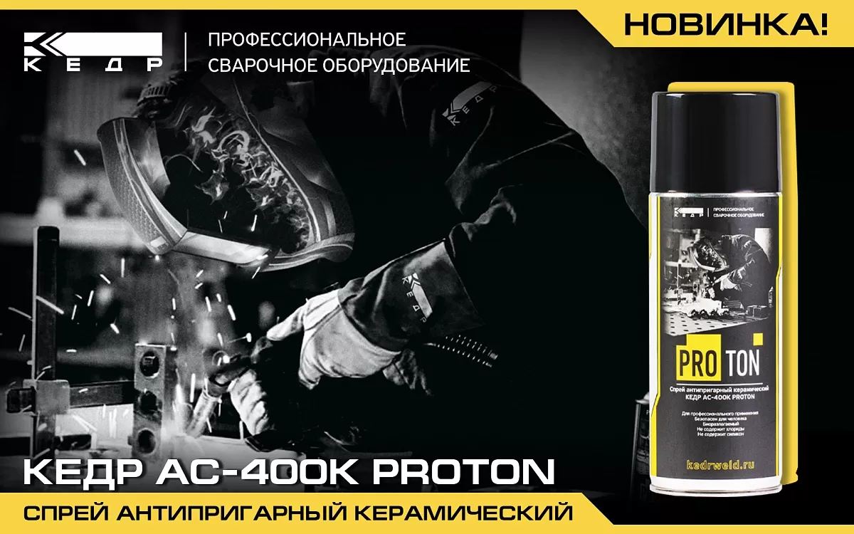 Новинка: Спрей антипригарный керамический КЕДР АС-400К PROTON - Кедр - 1