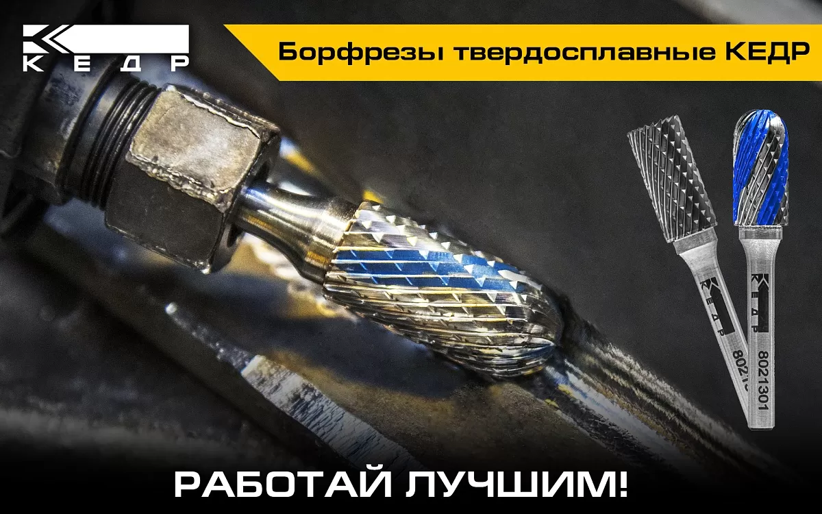 Борфрезы твердосплавные КЕДР - Кедр - 1