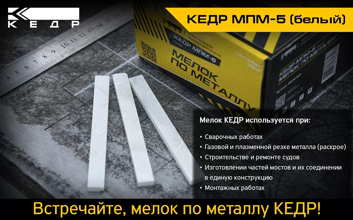 Обзор товара «Мелок по металлу КЕДР МПМ-5 (белый)» - Кедр - 1