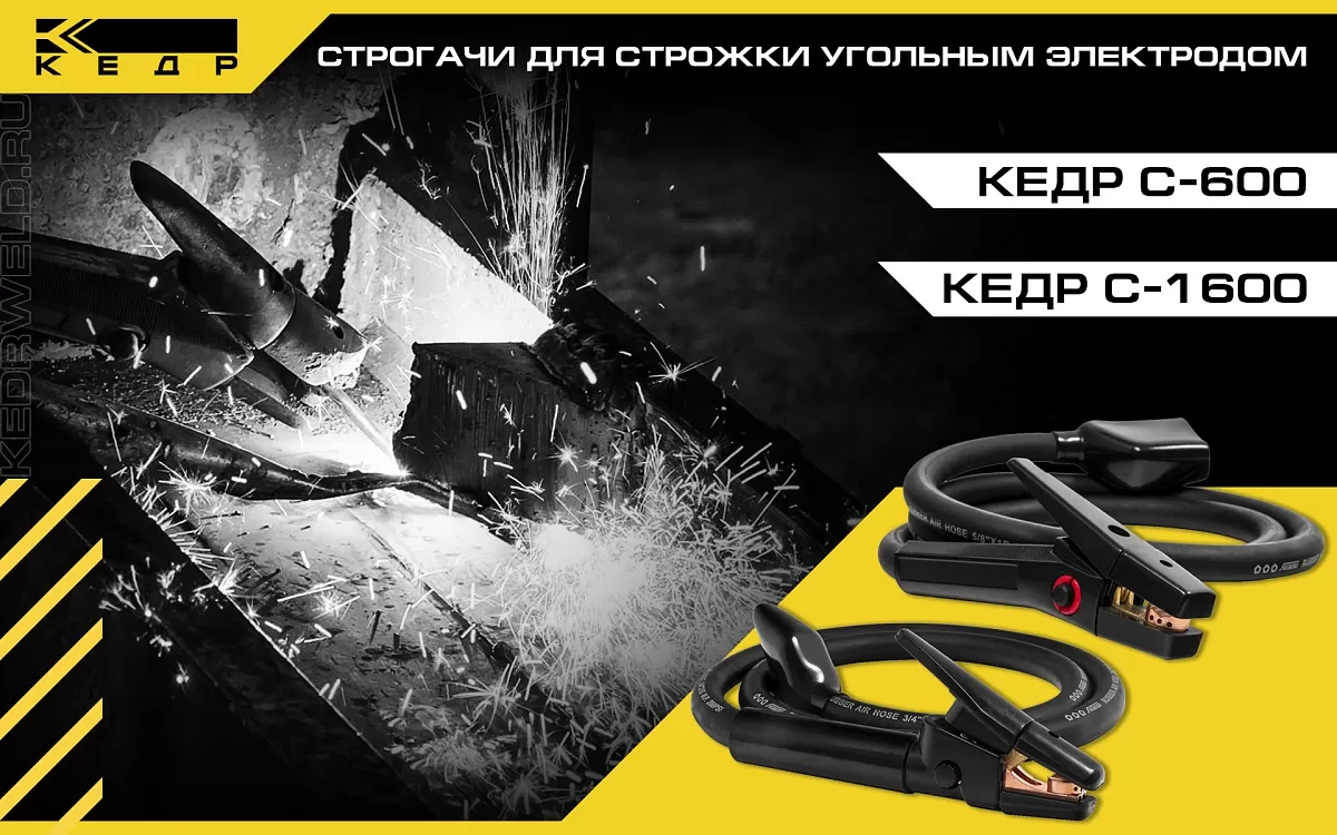 Строгачи КЕДР для строжки угольным электродом - Кедр - 1
