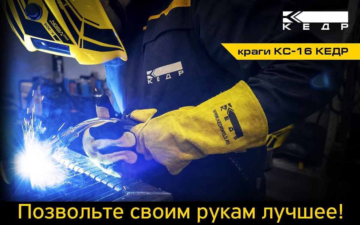 Краги сварщика повышенного комфорта КС-16 - Кедр - 1