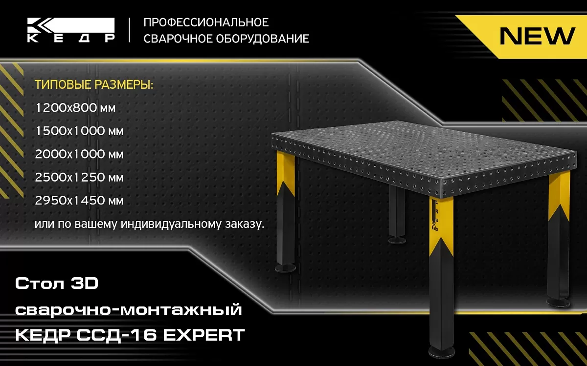 Стол 3D сварочно-монтажный КЕДР Д-16 EXPERT  - Кедр - 1