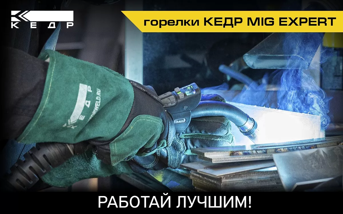 Горелки MIG от КЕДР (серия EXPERT) - Кедр - 1