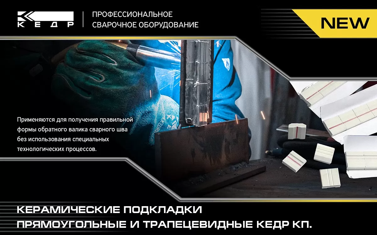 КЕРАМИЧЕСКИЕ ПОДКЛАДКИ КЕДР ПРЯМОУГОЛЬНЫЕ И ТРАПЕЦЕВИДНЫЕ - Кедр - 1