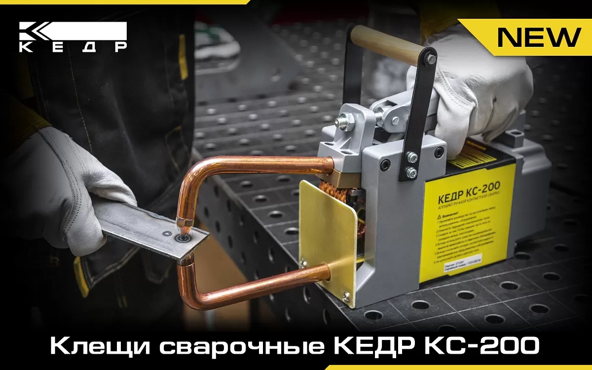 Клещи сварочные КС-200 - Кедр - 1